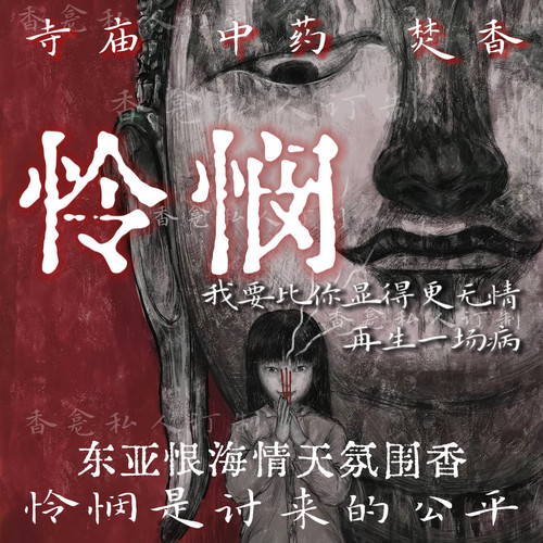 怜悯｜rose poem香龛出品 寺庙与药 沉郁氛围焚香小众香氛喷雾
