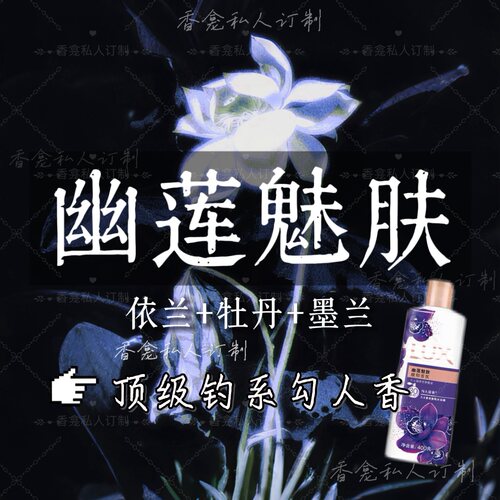 幽莲魅肤｜rose poem香龛私人订制仿沐浴露依兰暧昧氛围香氛喷雾