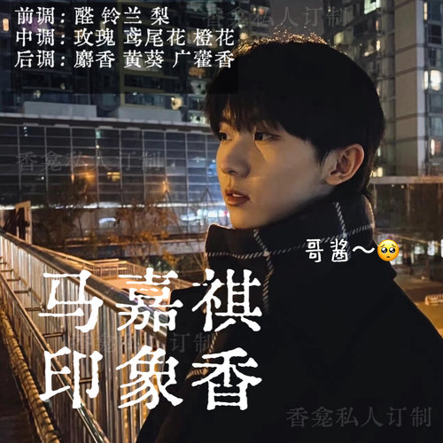 马嘉祺印象香 rose poem香龛私人订制 皂感晒被子香小众香氛喷雾