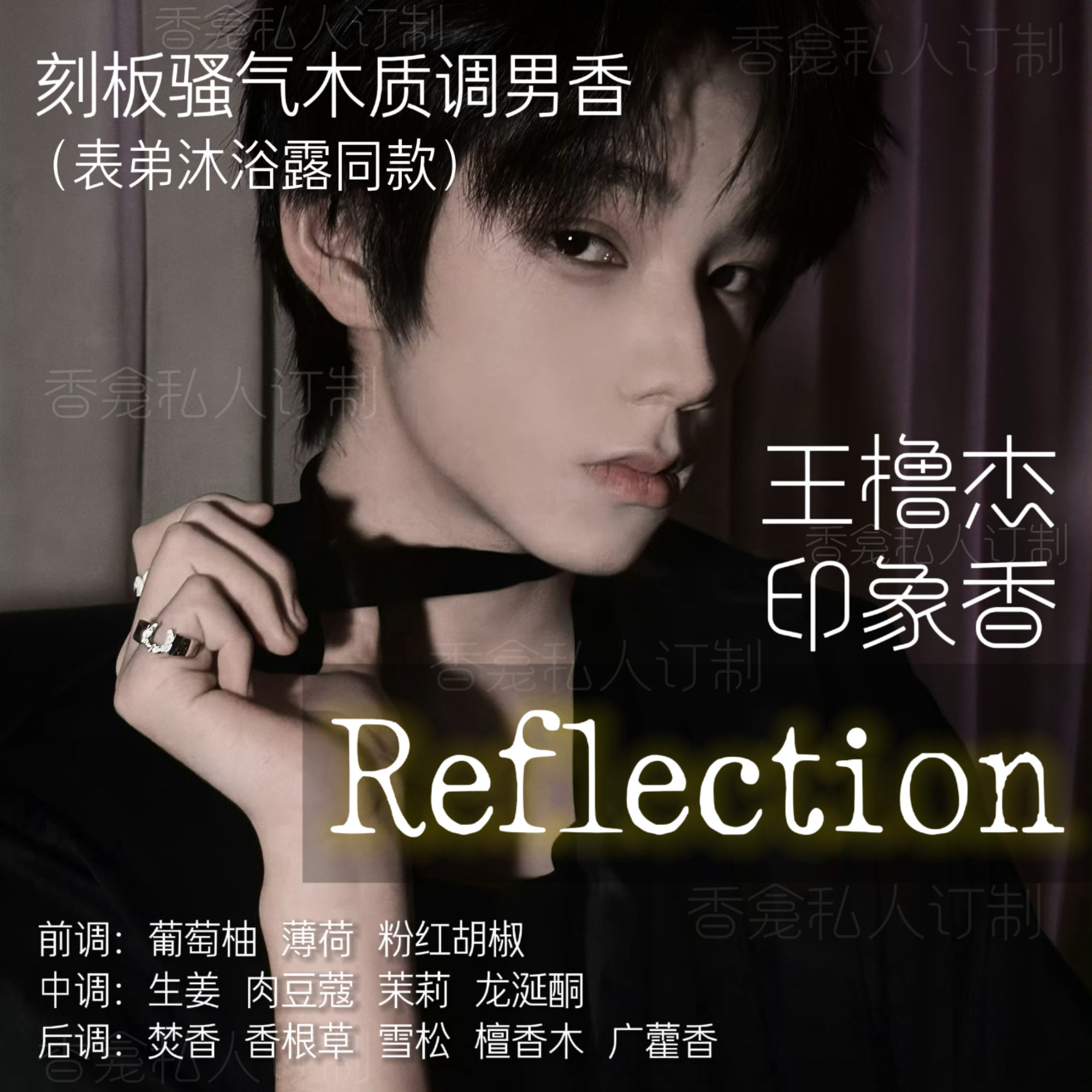 Reflection｜rose poem 王橹杰同款木质柑橘气质高级小众香氛喷雾图片