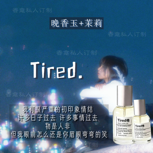 【Tired倦】“活在琥珀里” 茉莉+晚香玉 小众原创织物香氛喷雾女