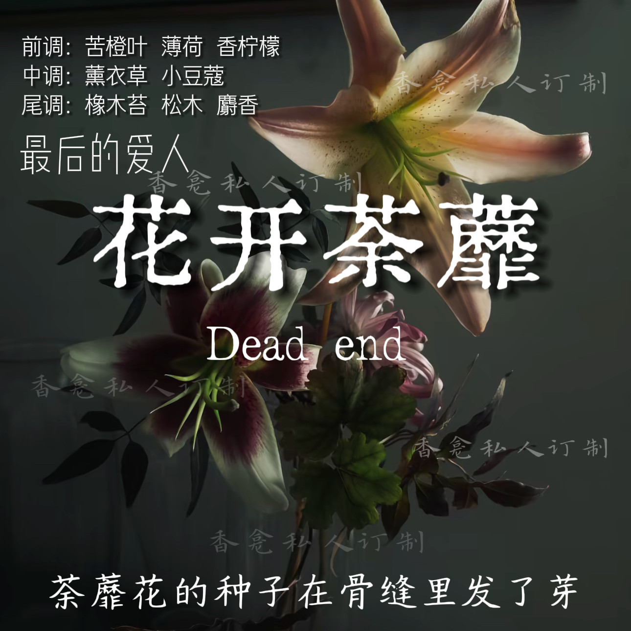 花开荼蘼｜末日美学 冷冽沉寂湿润感  香龛原创小众香氛喷雾图片