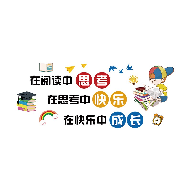 班级阅读室区布置墙面装饰文化墙贴纸学校图书馆自习教室励志标语