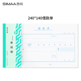 单851 140借款 10本装 财务办公票据报销单用友西玛原始记账凭证240