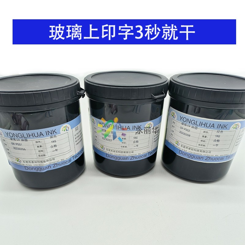 UV光固秒干高亮光红黑色耐酒精附着力强盖板化妆瓶丝印刷玻璃油墨
