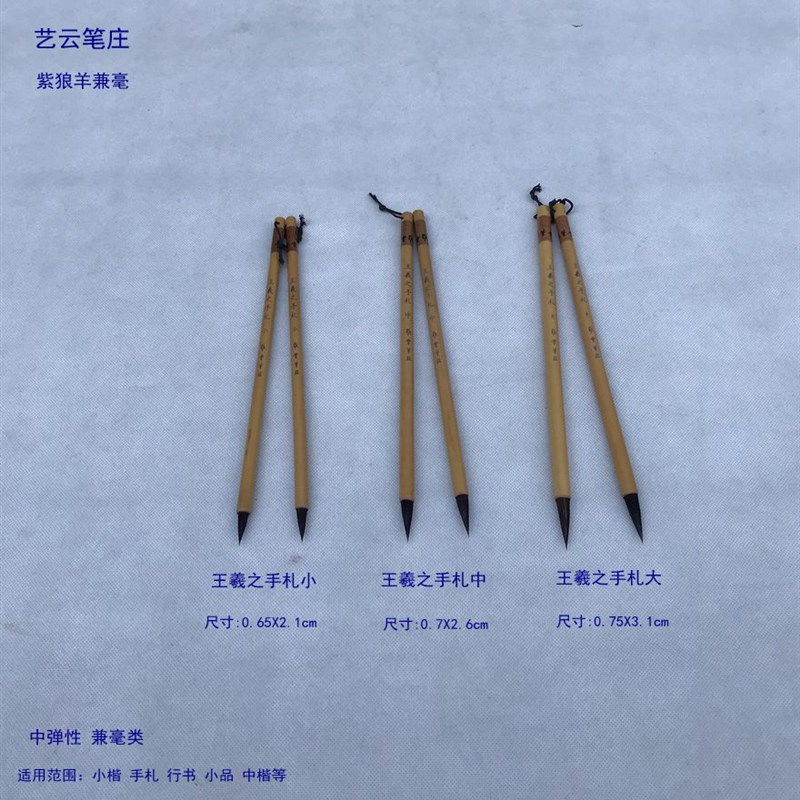 艺云笔庄毛笔 王羲之精笔王羲之手札文房四宝中弹紫兼毫 小楷中楷