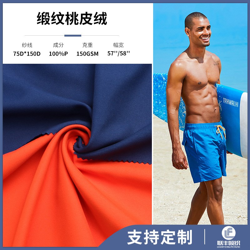 桃皮绒磨毛布防水m缎桃缎纹桃皮绒 春夏沙滩裤抱枕风衣马甲面料