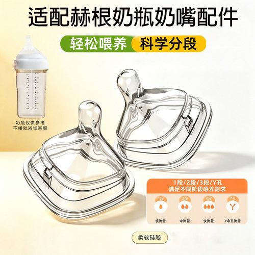 适配赫根奶瓶奶嘴配件奶嘴三段