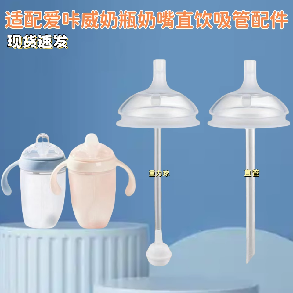 适配爱咔威学饮杯吸管鸭嘴配件