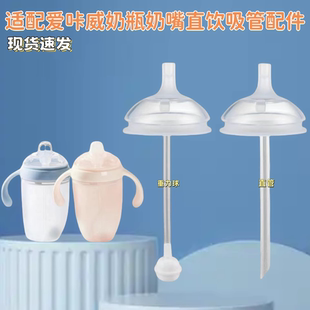 适配爱咔威奶瓶吸管配件ikv奶嘴鸭嘴爱卡威学饮杯吸管直饮吸管嘴
