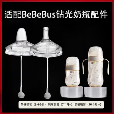适配BeBeBus钻光奶瓶奶嘴
