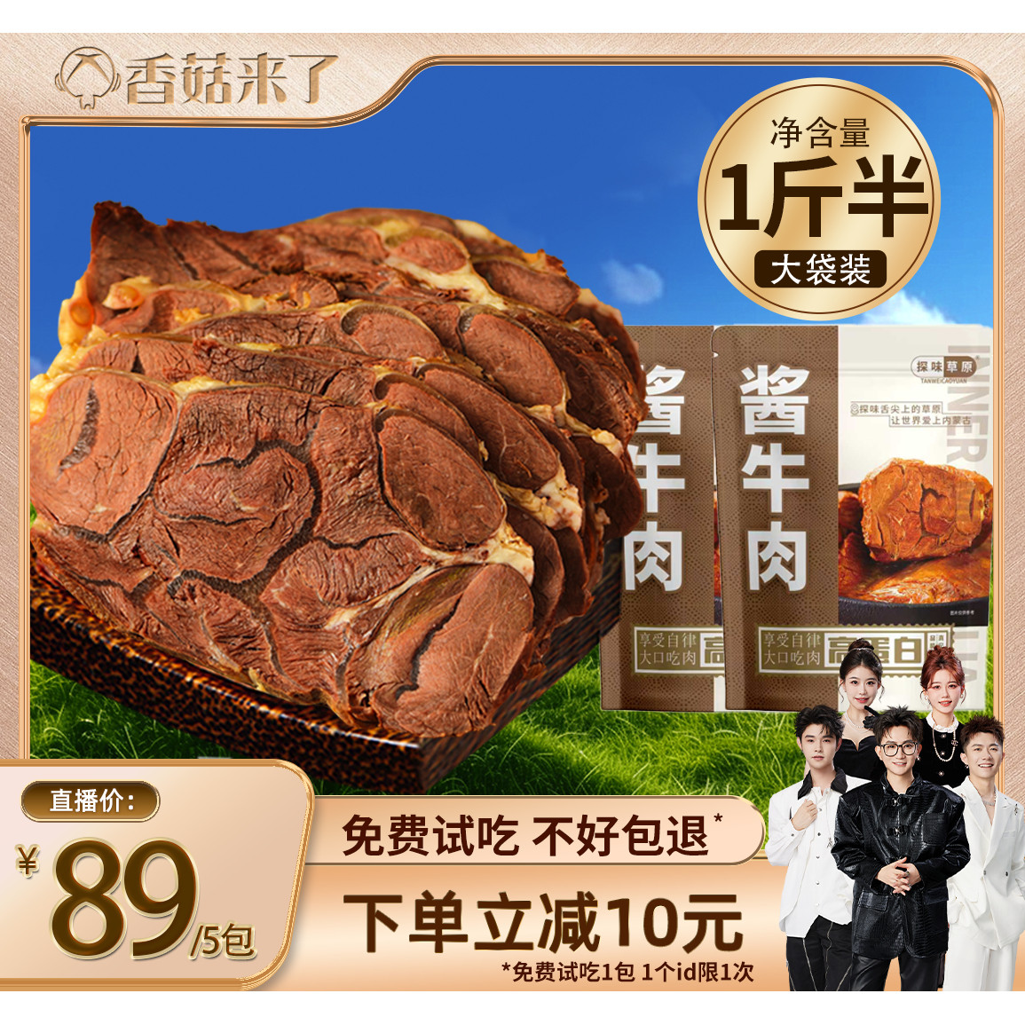 【香菇来了】探味草原内蒙古酱牛肉150g*5包（1斤半）