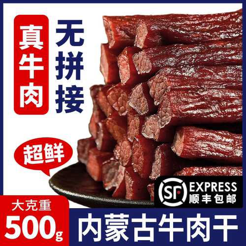 草原风干牛肉干健身正宗内蒙古特产官方旗舰店手撕零食熟食真空