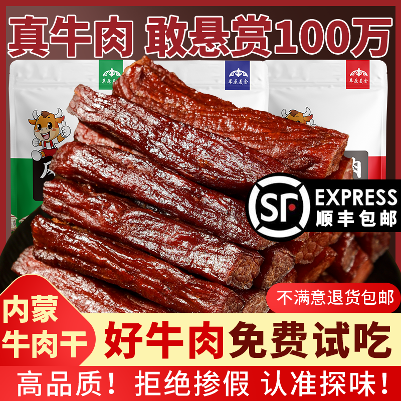草原风干牛肉干健身正宗内蒙古特产官方旗舰店手撕零食熟食真空