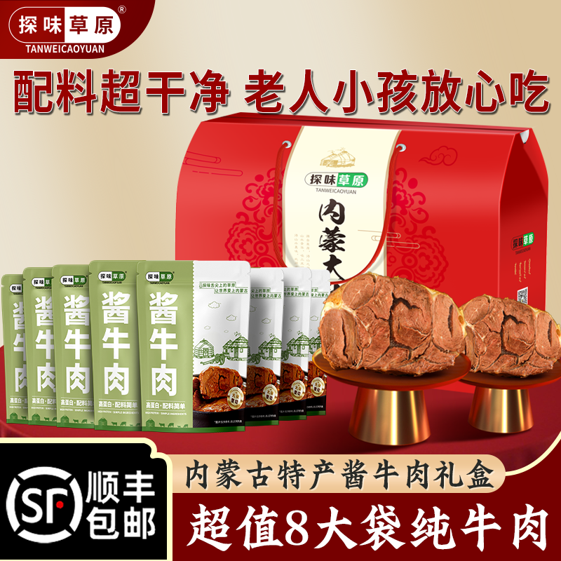 探味草原酱卤牛肉礼盒内蒙古特产中秋节熟食送礼伴手礼送长辈领导