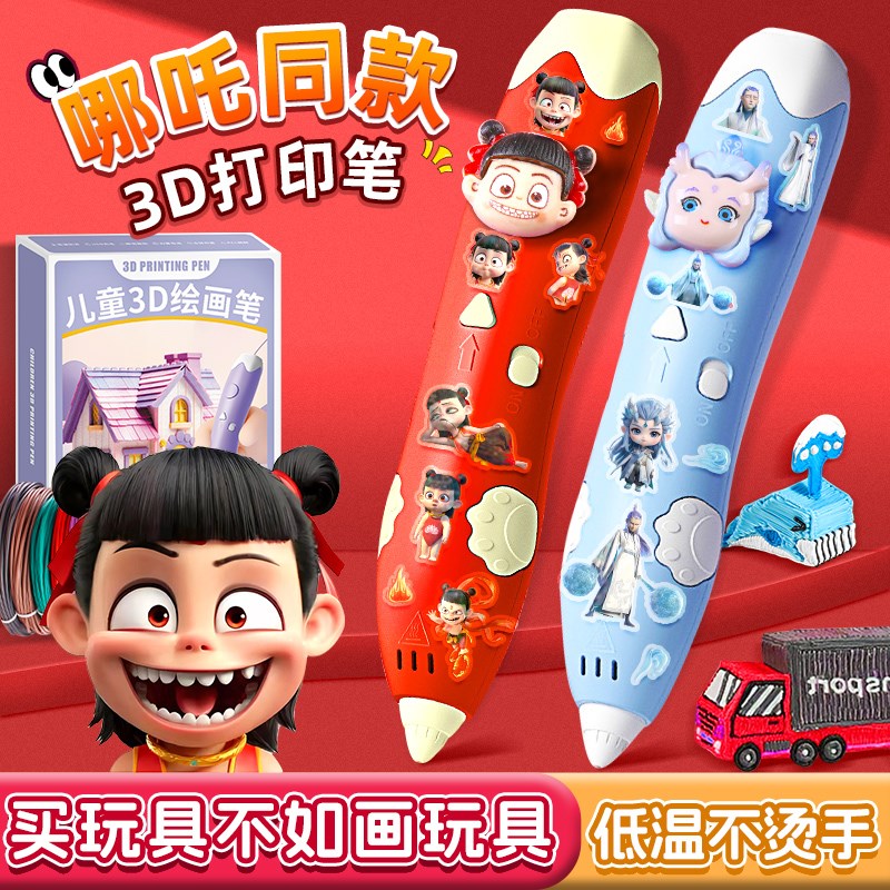 哪吒3d打印笔儿童款立体笔六一儿童节三打印机玩具男女孩生日礼物
