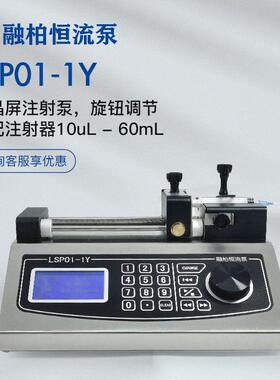 定制LSP01-1Y微量注射泵≤108.178mL/min生物实验室高精度进样器