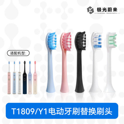 迈齿极光蔚来Y1/T1809配套牙刷头