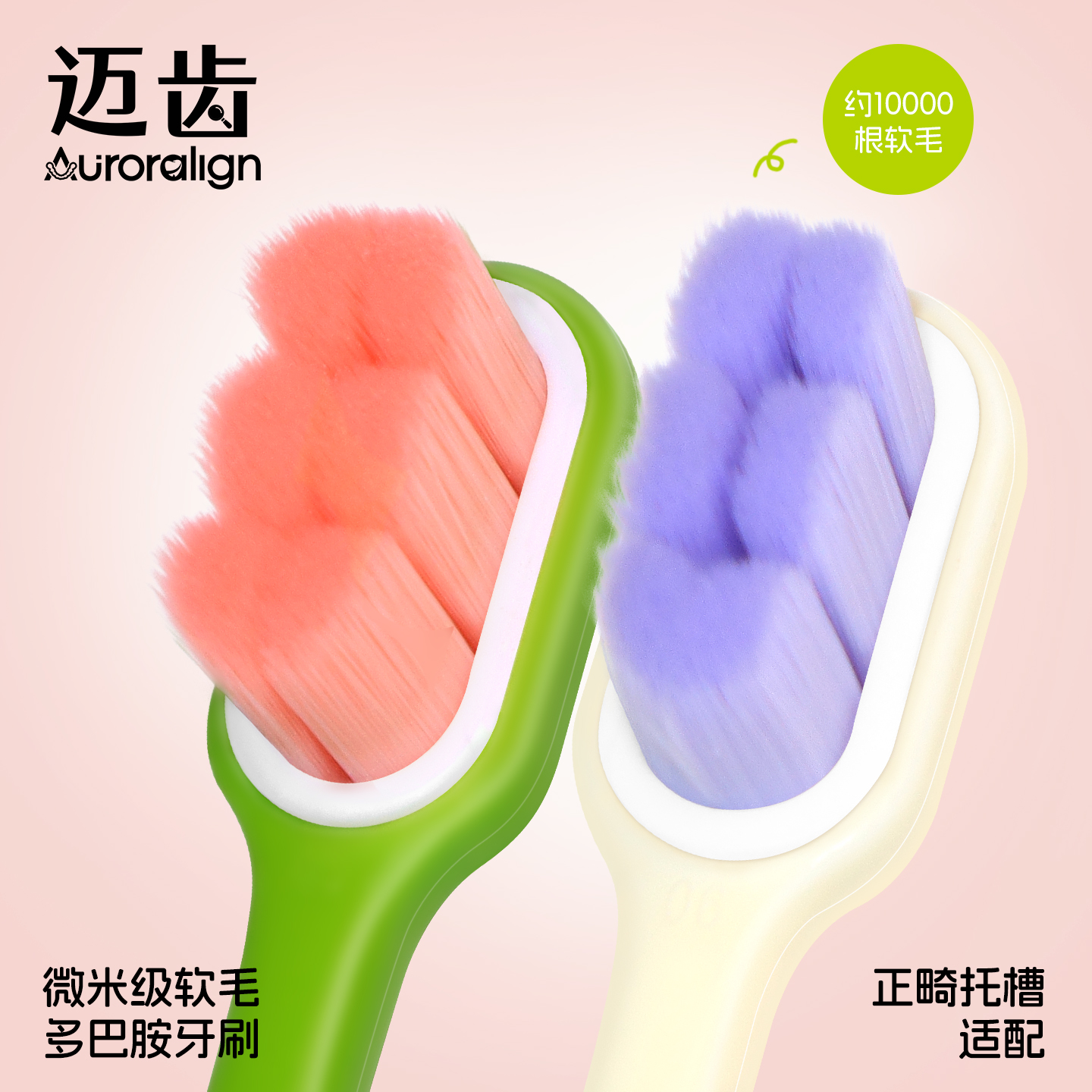 迈齿多巴胺正畸软毛刷