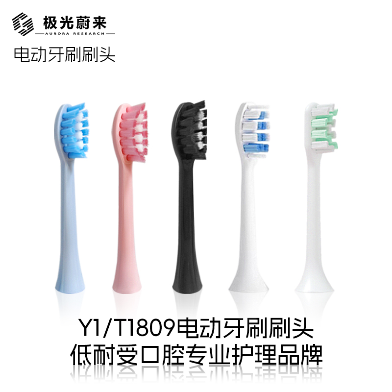 迈齿极光蔚来Y1/T1809配套牙刷头