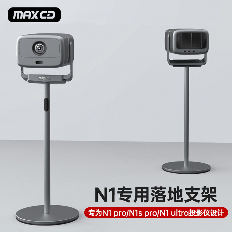 【兮茵】投影仪支架落地支架铝合金适用坚果N1pro/N1Ultra投影仪落地支架