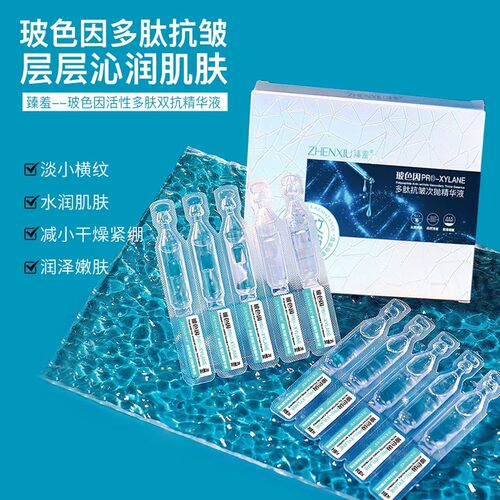 玻色因多肽抗皱次抛精华液10支