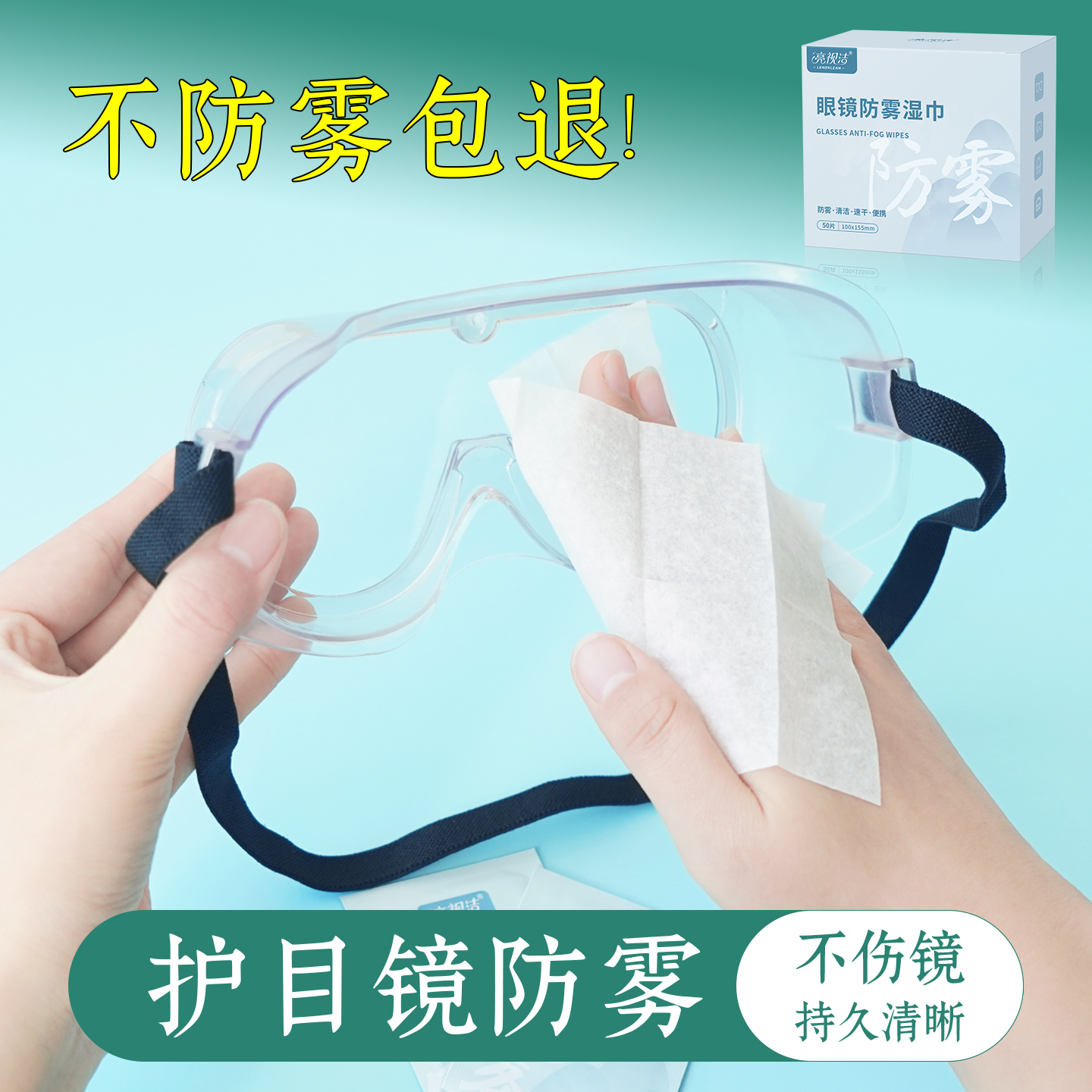 眼镜护目镜防雾清洁湿巾
