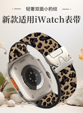 适用苹果iwatch手表表带applewatchseries10手表42mm46mm平替表带配2024新款米兰尼斯降落伞表扣ultra2豹纹控