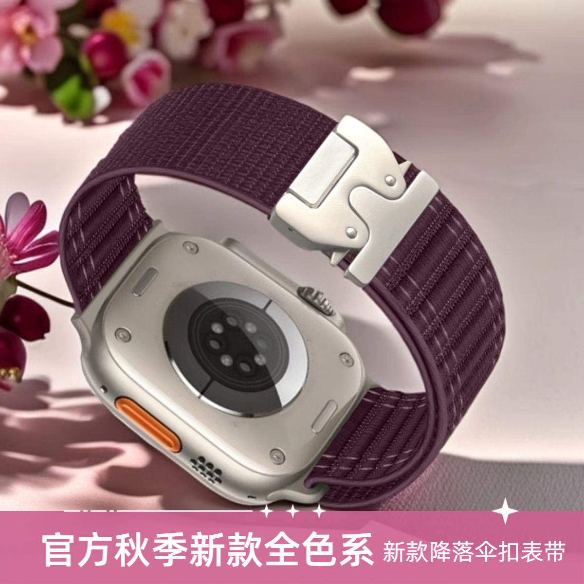 适用iWatch时尚酒红色表带降落伞