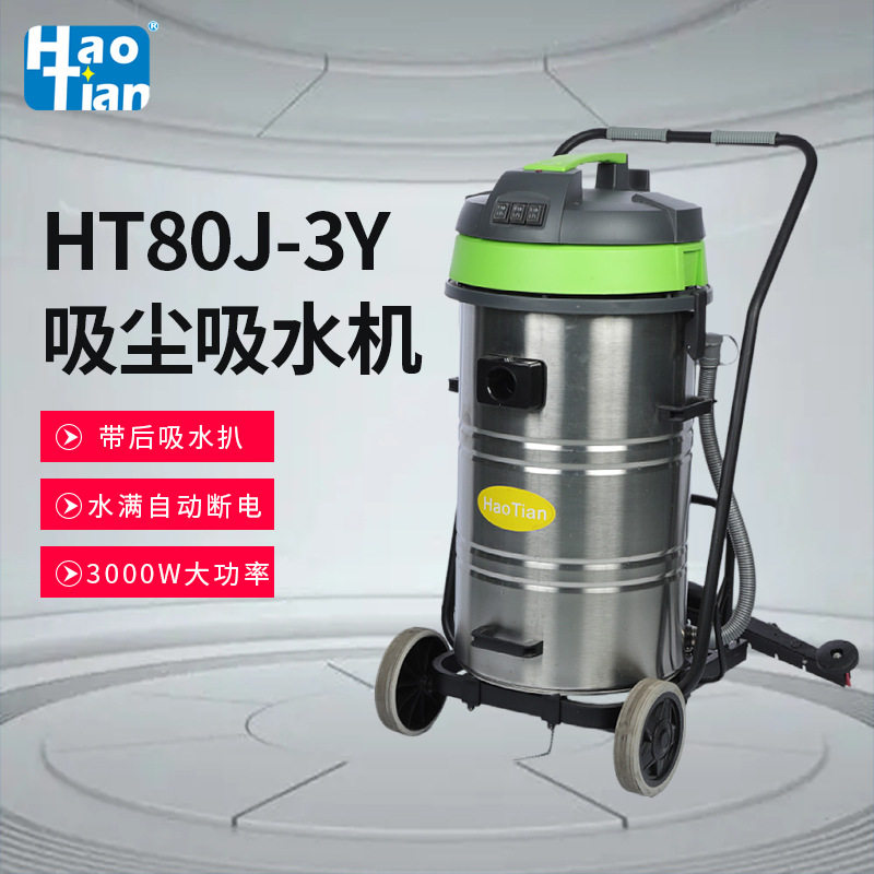 皓天80升清洁地坪用带后扒吸水机水满自动断电3000W大功率吸尘器