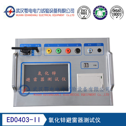 ED0403-II型氧化锌避雷器测试仪 氧化锌避雷器工作原理
