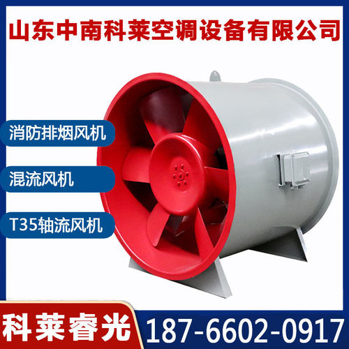 山东中南科莱空调设备有限公司轴流式通风机消防排烟风机科莱睿光