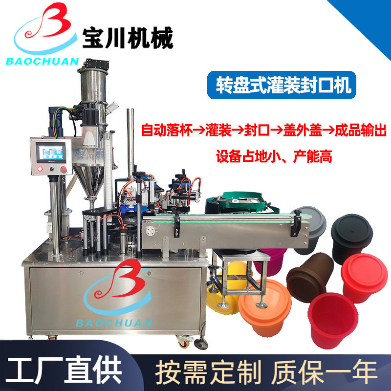 全自动转盘式灌装封口机牛奶果汁酸奶封杯机膏液体封装机