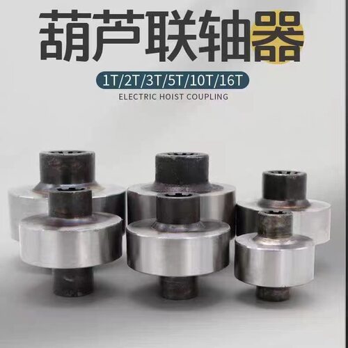起重机钢丝绳电动葫芦联轴器 45#钢 江阴联轴器1T2T3T5T10T16T