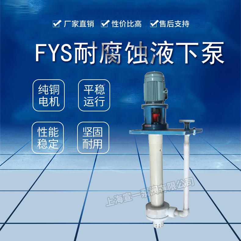 YS下工程塑F料下液泵耐腐蚀化工液泵边立式电动氟塑料腋下泵