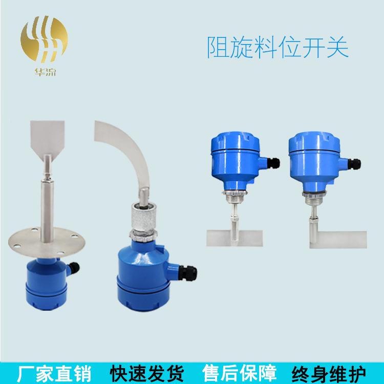 厂家直供 阻旋料式位计 粉状阻物位料位控HL-ZX系制器开能关 智旋
