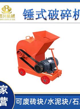石建垃圾石块碎石机HOR混凝土砂碎筑机加气块粉碎机小制型锤式破