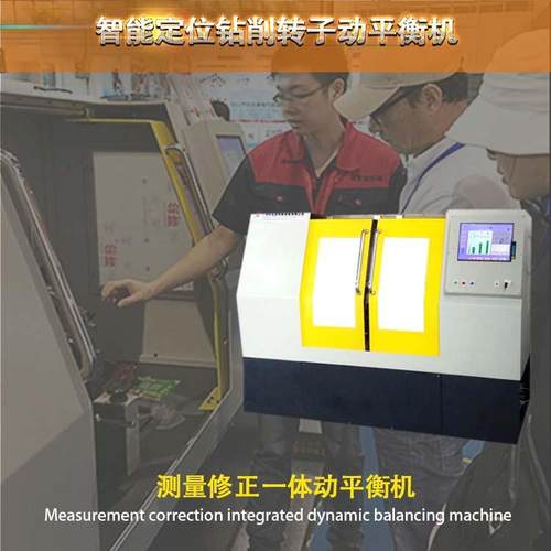 YY机Q-50W(XDZYYQ-50DW)发电马达转子衡动平机 测量修正一体动平