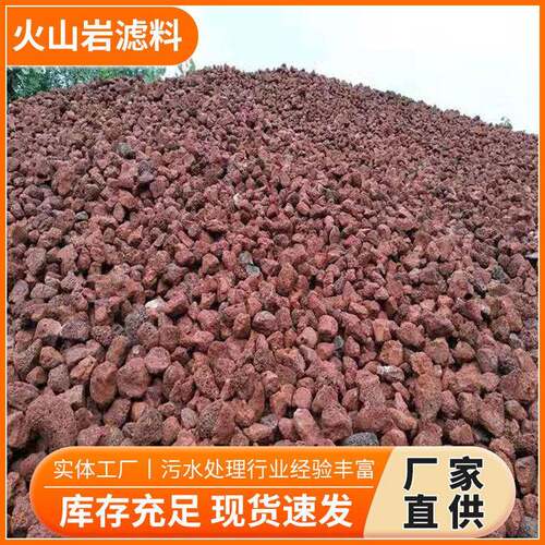 色火山岩滤料 红多孔挂膜快腐耐蚀 水理生物处滤池养殖池WQE用填