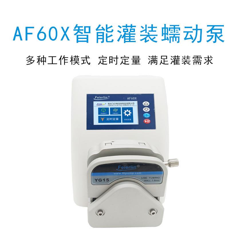AF60YG15液晶屏灌装智能蠕动泵自校验定量计量转速三种模式实验室