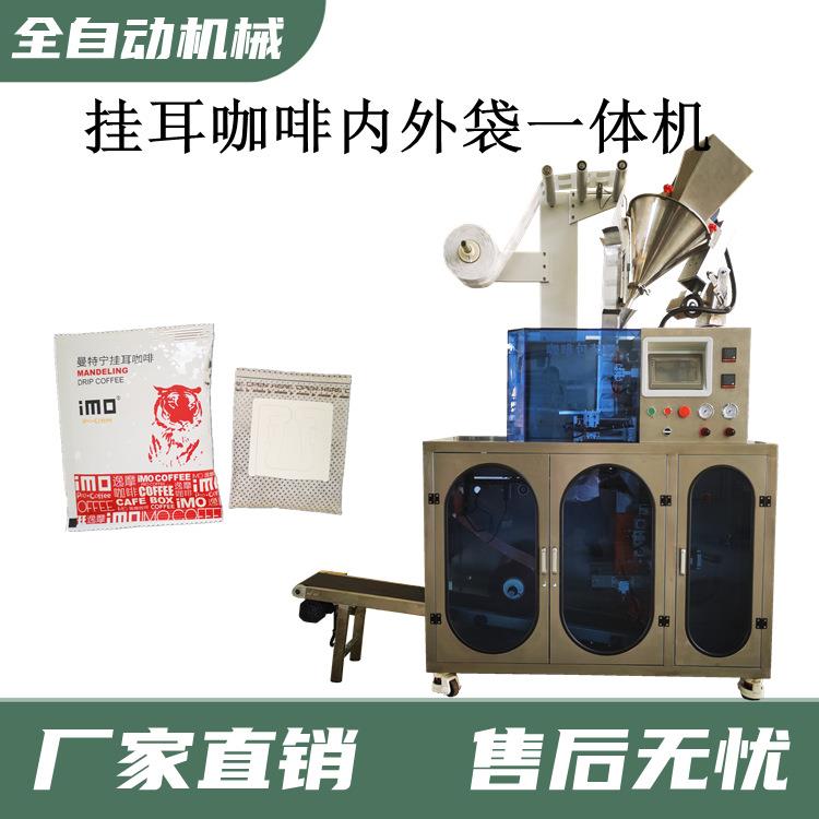 供应无纺布挂耳咖啡 袋泡咖啡内外袋一体包装机 无纺布咖啡包装机