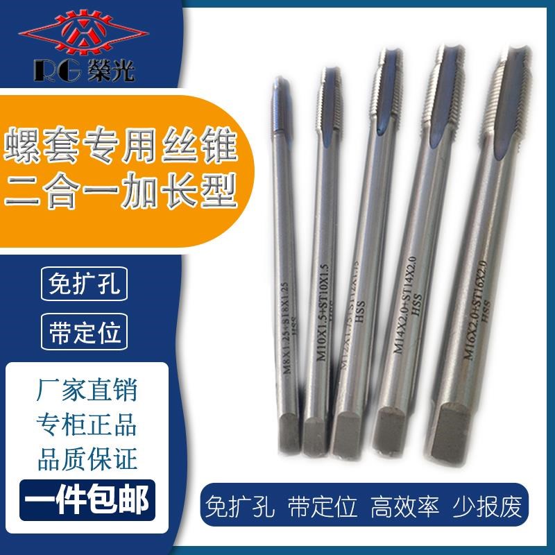 钢丝螺套二合一加长丝锥/汽修专用丝锥/水箱轮毂维修专用丝攻