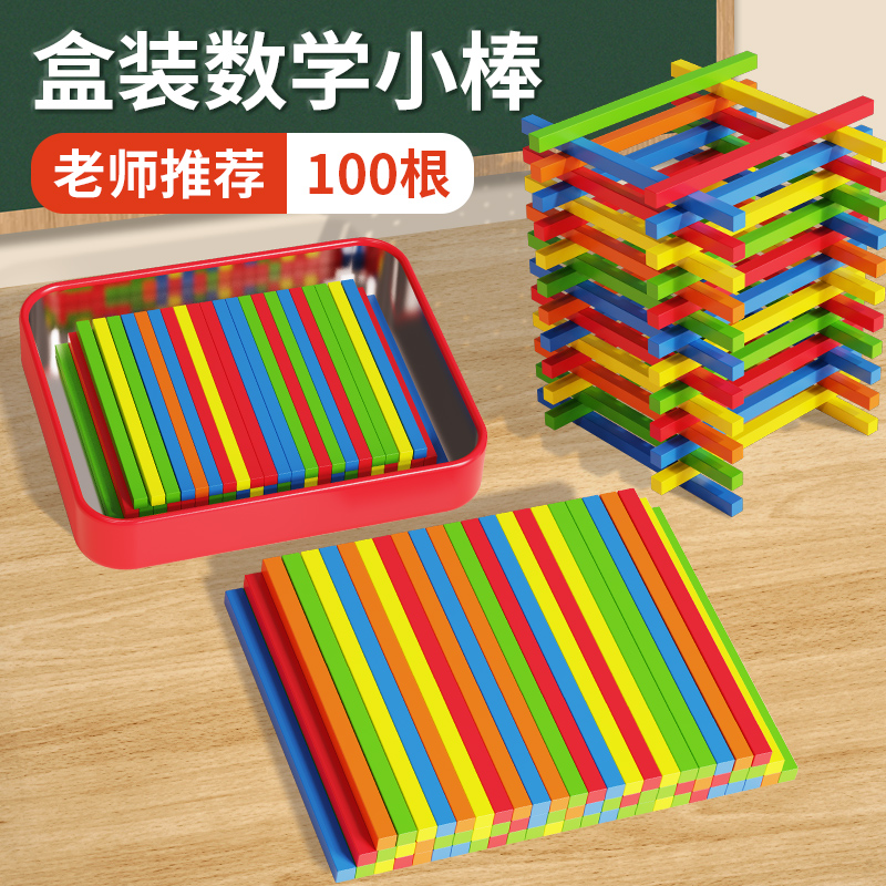 100根数数棒方形小棒计数棒数学儿童学具小学生算数棍一年级教具