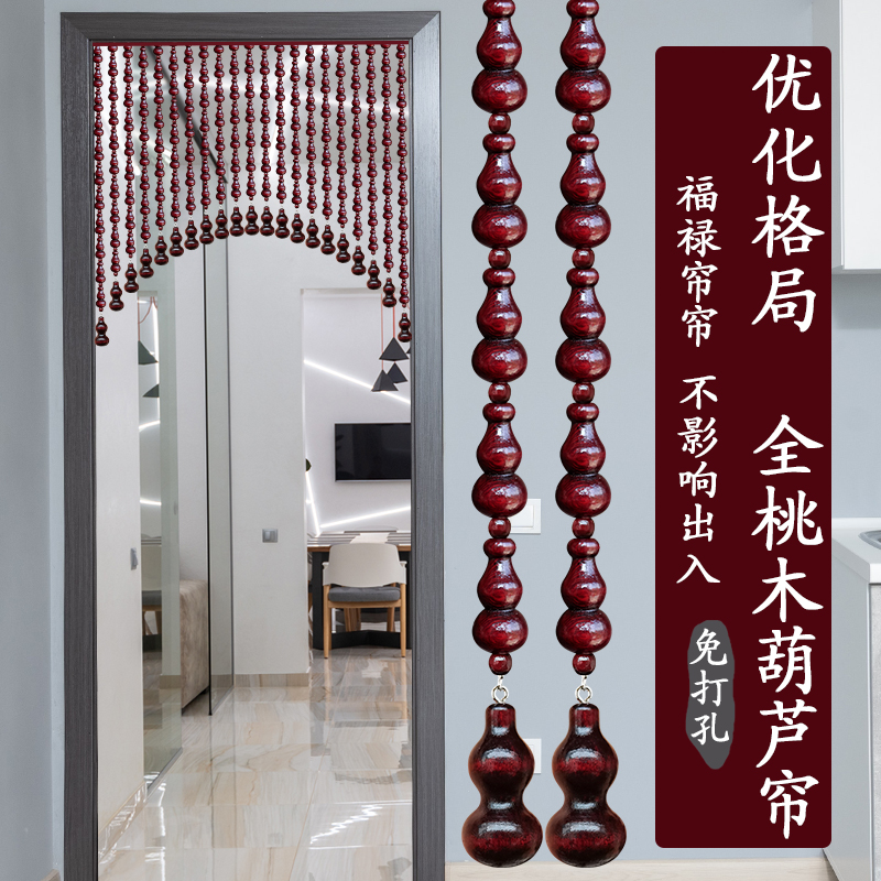 全桃木葫芦门帘珠帘大门卫生间卧室客厅对门挂帘帘子隔断帘免打孔