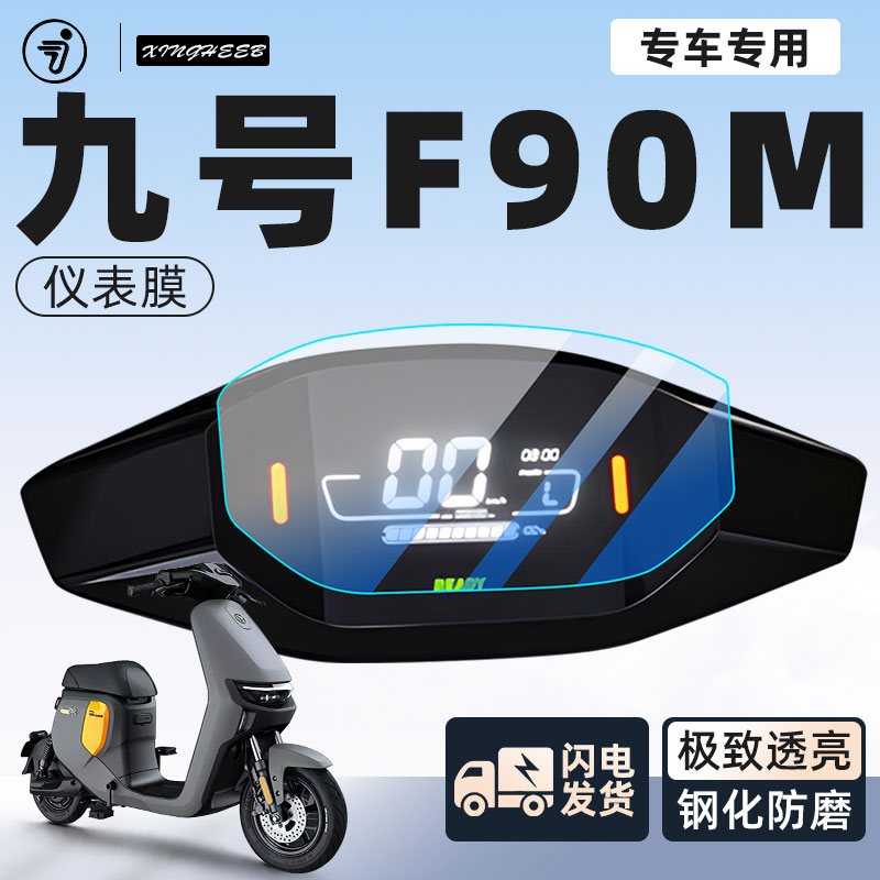 九号f90m电动车仪表膜贴膜x电瓶车保护显示屏幕膜9装饰改装配件