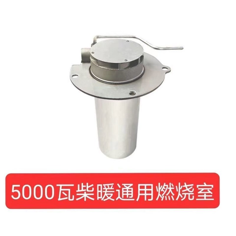 驻车空气加热器燃烧室 柴暖加w热器五千瓦 车载取暖器空暖5000瓦