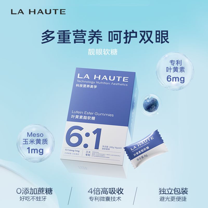 LaHaute葉黃素酯靚眼護眼軟糖