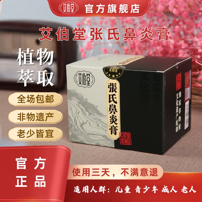 艾伯堂张氏鼻炎膏窦炎膏鼻炎贴喷
