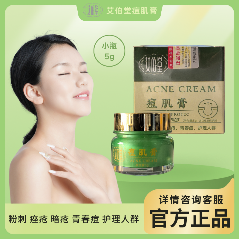 艾伯堂痘肌膏祛痘膏青春痘粉刺