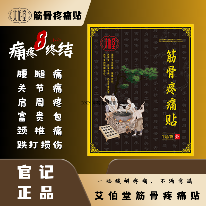 十贴装艾伯堂筋骨疼痛贴古方秘制老膏药腰间盘膝盖周风湿关节颈椎